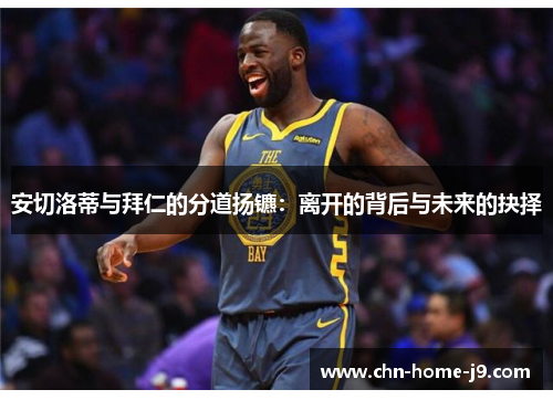安切洛蒂与拜仁的分道扬镳：离开的背后与未来的抉择