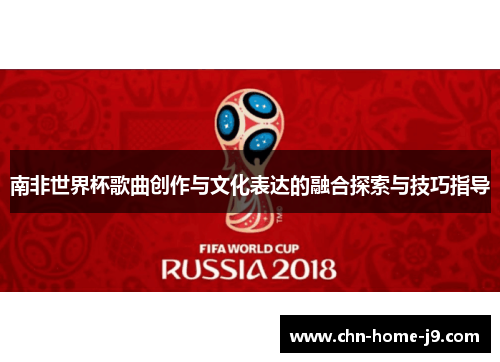 南非世界杯歌曲创作与文化表达的融合探索与技巧指导