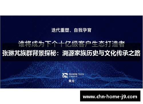 张琳芃族群背景探秘：溯源家族历史与文化传承之路