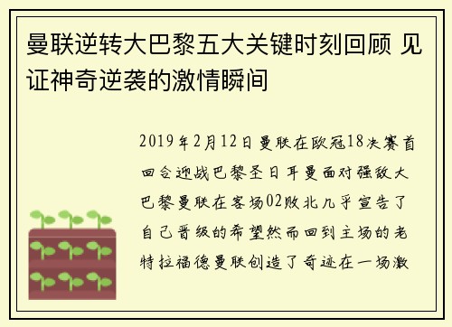 曼联逆转大巴黎五大关键时刻回顾 见证神奇逆袭的激情瞬间