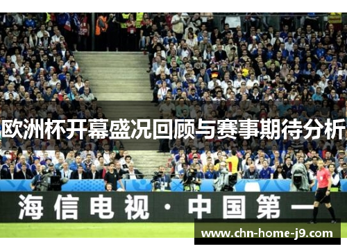 欧洲杯开幕盛况回顾与赛事期待分析
