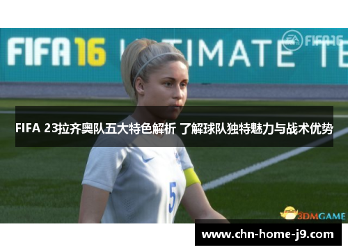 FIFA 23拉齐奥队五大特色解析 了解球队独特魅力与战术优势