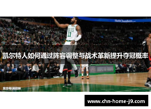 凯尔特人如何通过阵容调整与战术革新提升夺冠概率