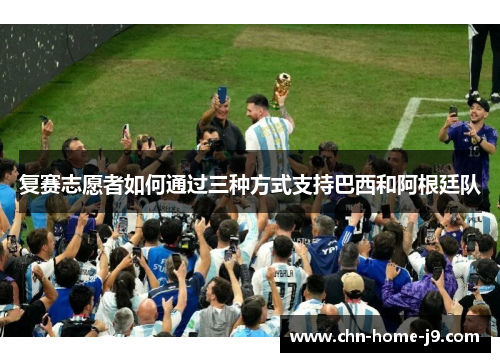 复赛志愿者如何通过三种方式支持巴西和阿根廷队