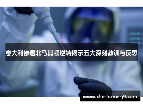 意大利惨遭北马其顿逆转揭示五大深刻教训与反思