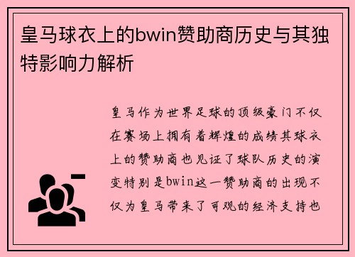 皇马球衣上的bwin赞助商历史与其独特影响力解析