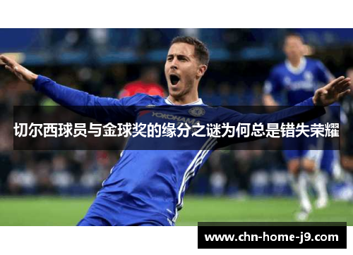切尔西球员与金球奖的缘分之谜为何总是错失荣耀