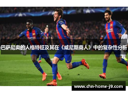 巴萨尼奥的人格特征及其在《威尼斯商人》中的复杂性分析