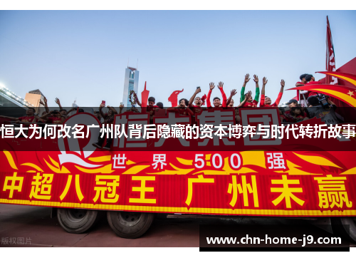 恒大为何改名广州队背后隐藏的资本博弈与时代转折故事