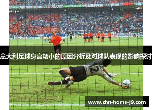 意大利足球身高矮小的原因分析及对球队表现的影响探讨