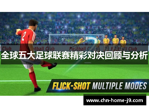 全球五大足球联赛精彩对决回顾与分析