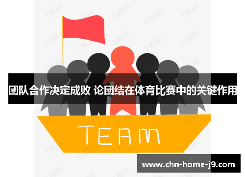 团队合作决定成败 论团结在体育比赛中的关键作用 团队合作决定成败 论团结在体育比赛中的关键作用