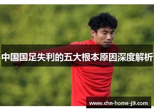 中国国足失利的五大根本原因深度解析