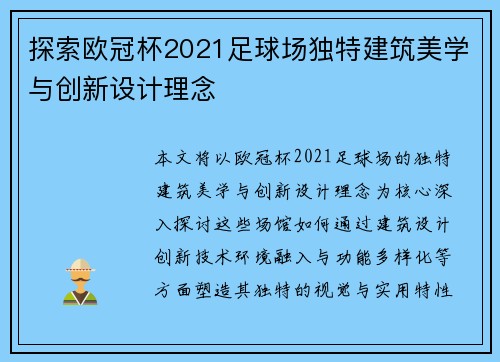 探索欧冠杯2021足球场独特建筑美学与创新设计理念 探索欧冠杯2021足球场独特建筑美学与创新设计理念