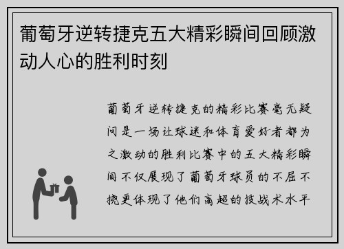 葡萄牙逆转捷克五大精彩瞬间回顾激动人心的胜利时刻