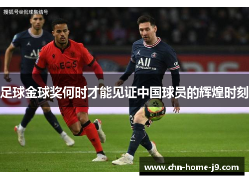 足球金球奖何时才能见证中国球员的辉煌时刻