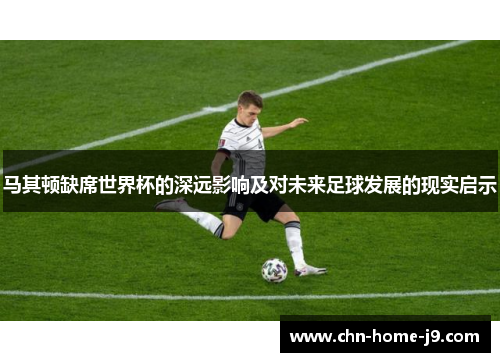 马其顿缺席世界杯的深远影响及对未来足球发展的现实启示