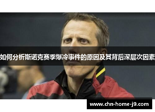 如何分析斯诺克赛季爆冷事件的原因及其背后深层次因素
