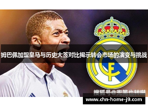 姆巴佩加盟皇马与历史大签对比揭示转会市场的演变与挑战