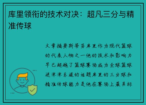 库里领衔的技术对决：超凡三分与精准传球
