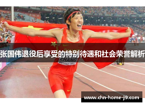 张国伟退役后享受的特别待遇和社会荣誉解析