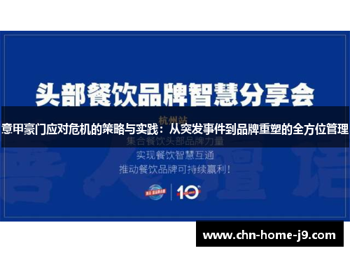 意甲豪门应对危机的策略与实践:从突发事件到品牌重塑的全方位管理 意甲豪门应对危机的策略与实践:从突发事件到品牌重塑的全方位管理