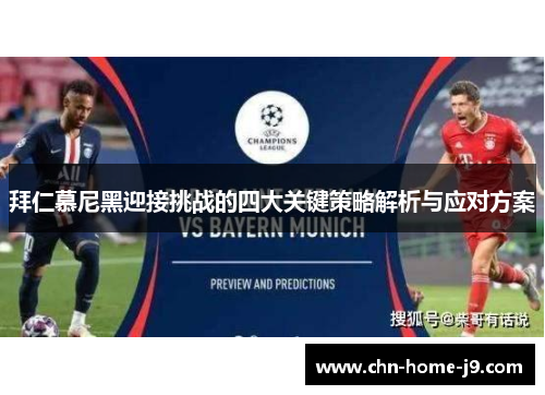 拜仁慕尼黑迎接挑战的四大关键策略解析与应对方案