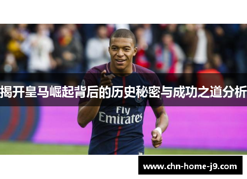 揭开皇马崛起背后的历史秘密与成功之道分析