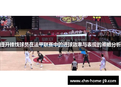 提升锋线球员在法甲联赛中的进球效率与表现的策略分析