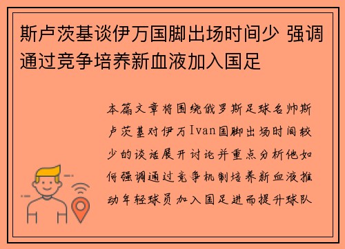 斯卢茨基谈伊万国脚出场时间少 强调通过竞争培养新血液加入国足