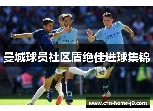 曼城球员社区盾绝佳进球集锦 曼城球员社区盾绝佳进球集锦