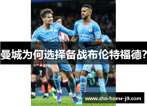 曼城为何选择备战布伦特福德? 曼城为何选择备战布伦特福德?