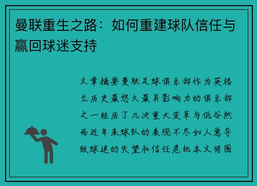 曼联重生之路:如何重建球队信任与赢回球迷支持 曼联重生之路:如何重建球队信任与赢回球迷支持