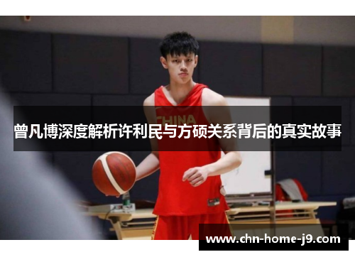 曾凡博深度解析许利民与方硕关系背后的真实故事 曾凡博深度解析许利民与方硕关系背后的真实故事