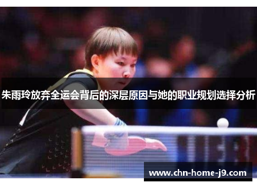 朱雨玲放弃全运会背后的深层原因与她的职业规划选择分析 朱雨玲放弃全运会背后的深层原因与她的职业规划选择分析