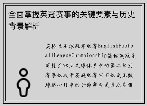 全面掌握英冠赛事的关键要素与历史背景解析 全面掌握英冠赛事的关键要素与历史背景解析