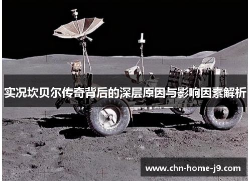 实况坎贝尔传奇背后的深层原因与影响因素解析 实况坎贝尔传奇背后的深层原因与影响因素解析