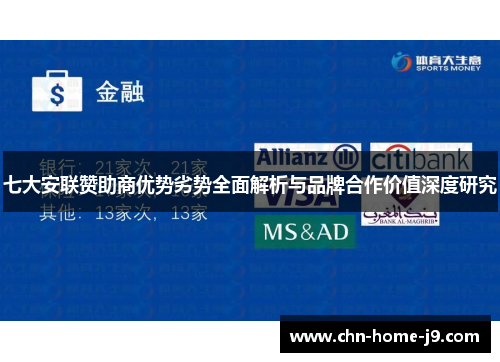 七大安联赞助商优势劣势全面解析与品牌合作价值深度研究 七大安联赞助商优势劣势全面解析与品牌合作价值深度研究