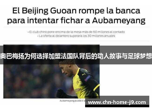 奥巴梅扬为何选择加盟法国队背后的动人故事与足球梦想 奥巴梅扬为何选择加盟法国队背后的动人故事与足球梦想
