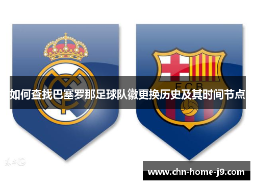 如何查找巴塞罗那足球队徽更换历史及其时间节点 如何查找巴塞罗那足球队徽更换历史及其时间节点