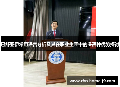 巴舒亚伊常用语言分析及其在职业生涯中的多语种优势探讨 巴舒亚伊常用语言分析及其在职业生涯中的多语种优势探讨