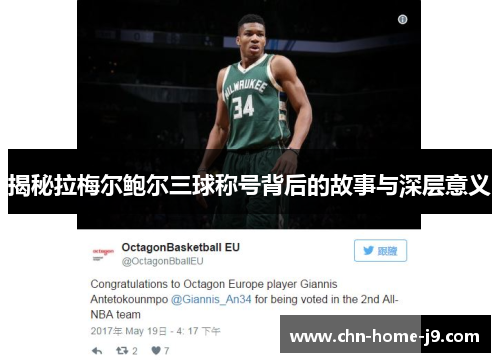 揭秘拉梅尔鲍尔三球称号背后的故事与深层意义 揭秘拉梅尔鲍尔三球称号背后的故事与深层意义