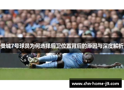 曼城7号球员为何选择后卫位置背后的原因与深度解析