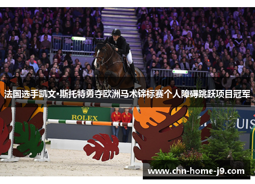 法国选手凯文·斯托特勇夺欧洲马术锦标赛个人障碍跳跃项目冠军