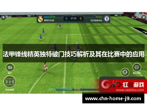 法甲锋线精英独特破门技巧解析及其在比赛中的应用 法甲锋线精英独特破门技巧解析及其在比赛中的应用