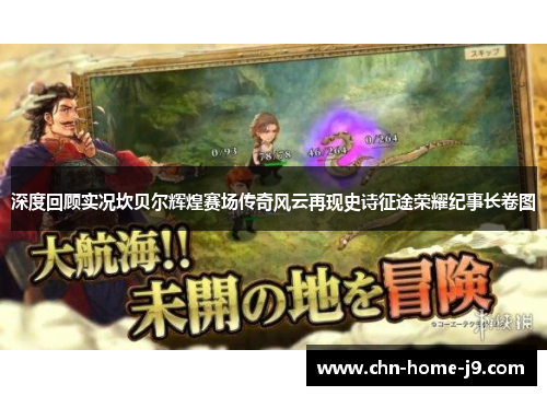 深度回顾实况坎贝尔辉煌赛场传奇风云再现史诗征途荣耀纪事长卷图