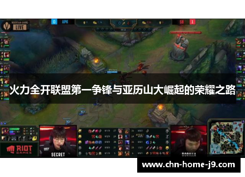 火力全开联盟第一争锋与亚历山大崛起的荣耀之路