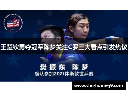 王楚钦勇夺冠军陈梦关注C罗三大看点引发热议
