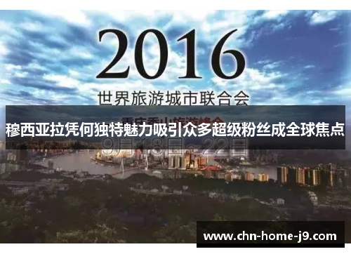 穆西亚拉凭何独特魅力吸引众多超级粉丝成全球焦点 穆西亚拉凭何独特魅力吸引众多超级粉丝成全球焦点