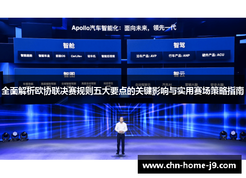 全面解析欧协联决赛规则五大要点的关键影响与实用赛场策略指南